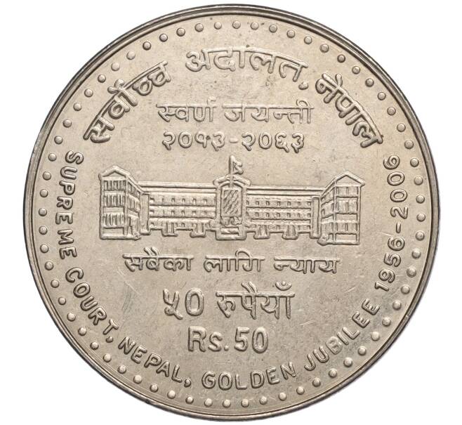 Монета 50 рупий 2006 года Непал «50 лет Верховному суду» (Артикул K11-107822)