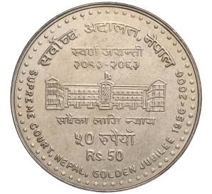 50 рупий 2006 года Непал «50 лет Верховному суду»