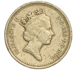 1 фунт 1990 года Великобритания