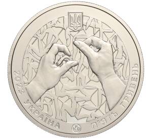 5 гривен 2023 года Украина «Страна супергероев — Благодарность волонтерам» — Фото №2