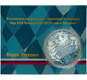 50 рублей 2014 года ММД «Российские спортсмены – Серебрянные призеры Лондон-2012»