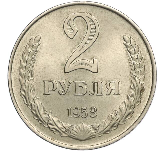 Монета 2 рубля 1958 года (Артикул M1-58108)