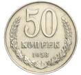 Монета 50 копеек 1958 года (Артикул: M1-58109) — Фото №1