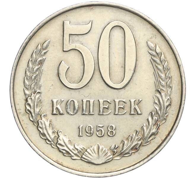 Монета 50 копеек 1958 года (Артикул: M1-58109) — Фото №1