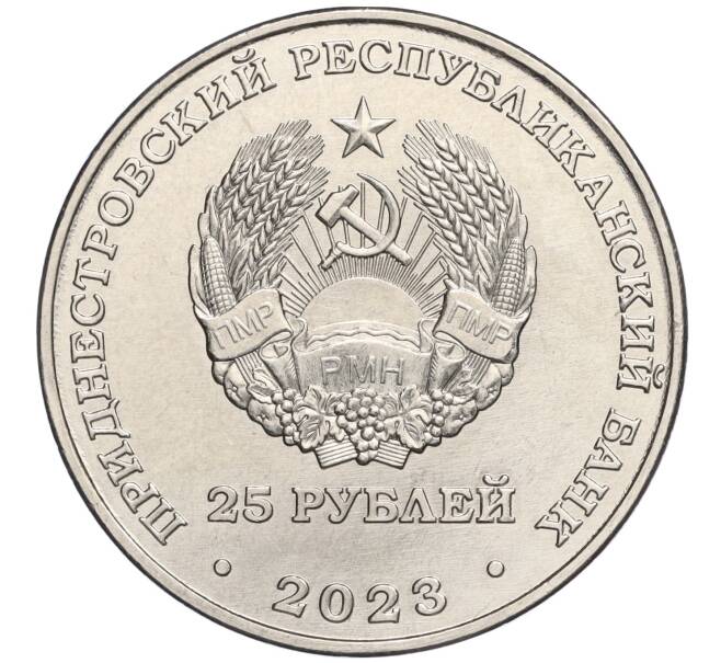 Монета 25 рублей 2023 года Приднестровье «50 лет текстильной компании Тиротекс» (Артикул M2-70333)