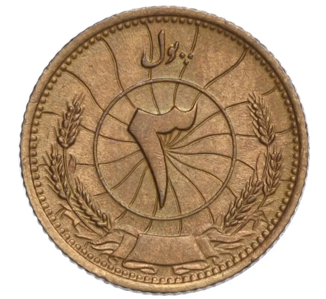 Монета 2 пула 1937 года (АН 1316) Афганистан (Артикул K11-108279)