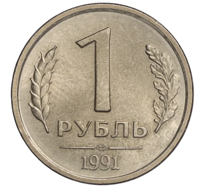 Монета 1 рубль 1991 года ЛМД (ГКЧП) (Артикул K11-108359)