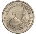 Монета 1 рубль 1991 года ЛМД (ГКЧП) (Артикул K11-108359)