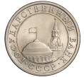 Монета 1 рубль 1991 года ЛМД (ГКЧП) (Артикул K11-108360)