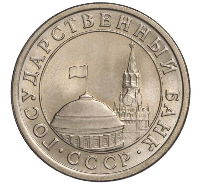 Монета 1 рубль 1991 года ЛМД (ГКЧП) (Артикул K11-108362)