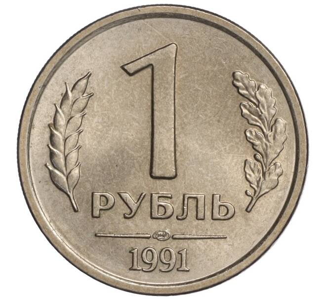 Монета 1 рубль 1991 года ЛМД (ГКЧП) (Артикул: K11-108363) — Фото №1