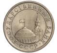 Монета 1 рубль 1991 года ЛМД (ГКЧП) (Артикул: K11-108363) — Фото №2