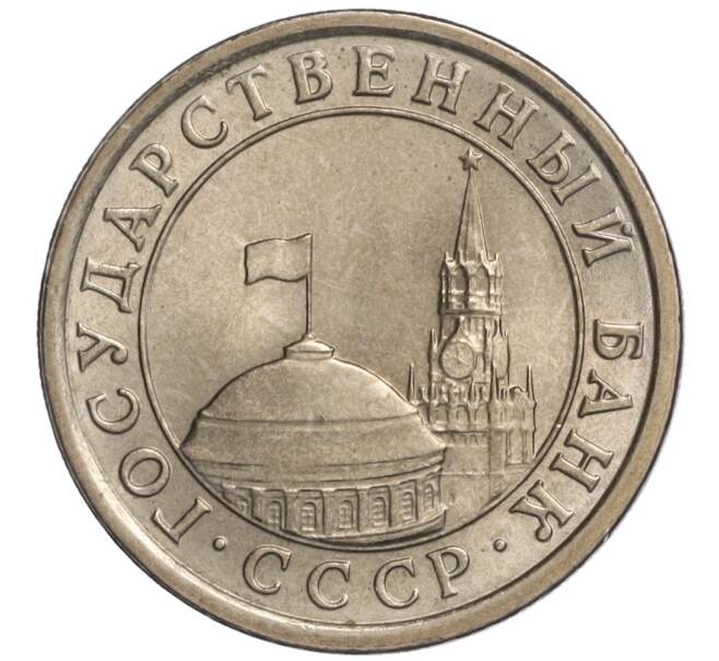 Монета 1 рубль 1991 года ЛМД (ГКЧП) (Артикул: K11-108363) — Фото №2