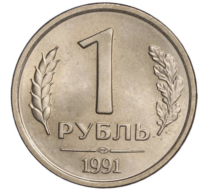 Монета 1 рубль 1991 года ЛМД (ГКЧП) (Артикул: K11-108364) — Фото №1