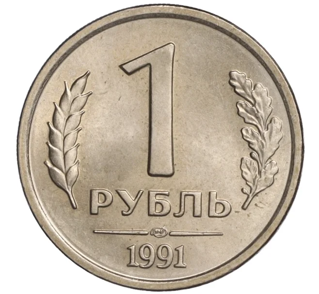 Монета 1 рубль 1991 года ЛМД (ГКЧП) (Артикул K11-108364)