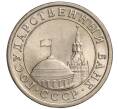 Монета 1 рубль 1991 года ЛМД (ГКЧП) (Артикул: K11-108364) — Фото №2