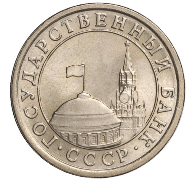 Монета 1 рубль 1991 года ЛМД (ГКЧП) (Артикул: K11-108364) — Фото №2