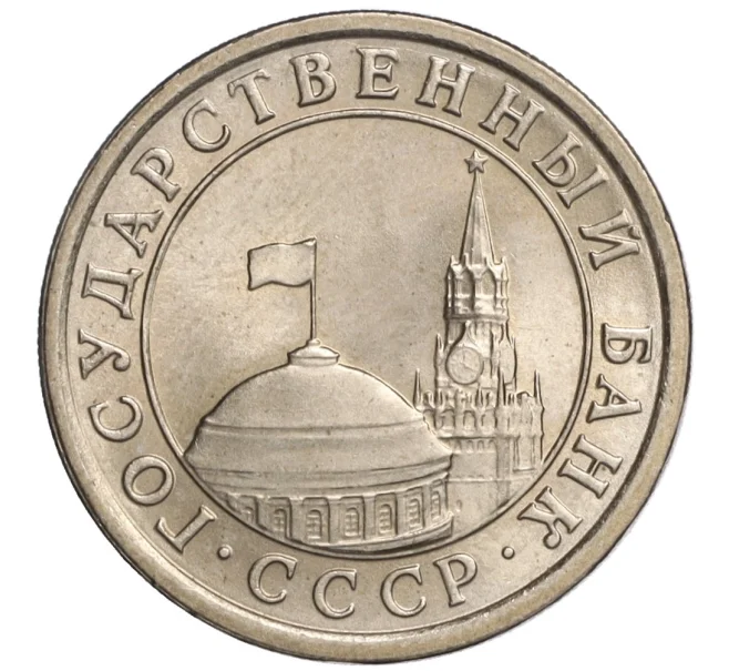 Монета 1 рубль 1991 года ЛМД (ГКЧП) (Артикул K11-108364)