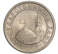 Монета 1 рубль 1991 года ЛМД (ГКЧП) (Артикул K11-108366)
