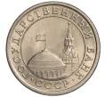 Монета 1 рубль 1991 года ЛМД (ГКЧП) (Артикул K11-108370)
