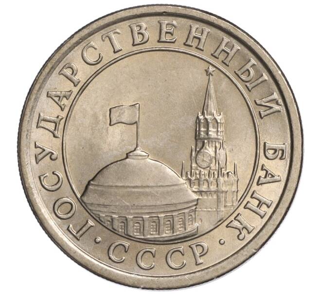 Монета 1 рубль 1991 года ЛМД (ГКЧП) (Артикул K11-108370)