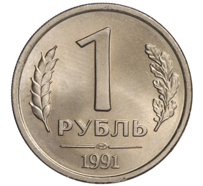 Монета 1 рубль 1991 года ЛМД (ГКЧП) (Артикул K11-108372)