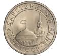 Монета 1 рубль 1991 года ЛМД (ГКЧП) (Артикул K11-108372)