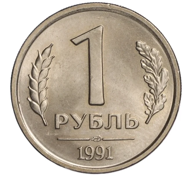 Монета 1 рубль 1991 года ЛМД (ГКЧП) (Артикул K11-108374)