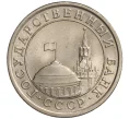 Монета 1 рубль 1991 года ЛМД (ГКЧП) (Артикул K11-108375)
