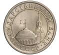 Монета 1 рубль 1991 года ЛМД (ГКЧП) (Артикул K11-108377)