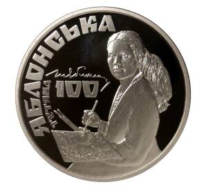 2 гривны 2017 года 100 лет со дня рождения Татьяны Яблонской — Фото №1