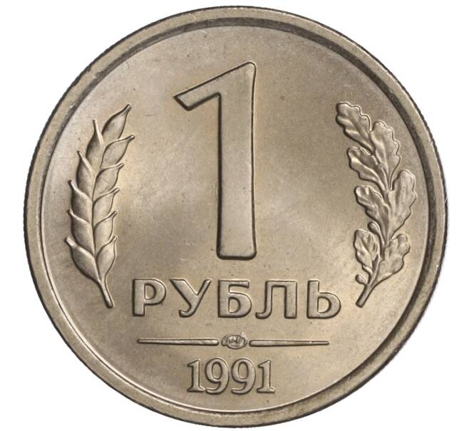 Монета 1 рубль 1991 года ЛМД (ГКЧП) (Артикул K11-108378)