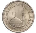 Монета 1 рубль 1991 года ЛМД (ГКЧП) (Артикул K11-108378)