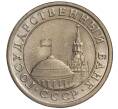 Монета 1 рубль 1991 года ЛМД (ГКЧП) (Артикул K11-108379)
