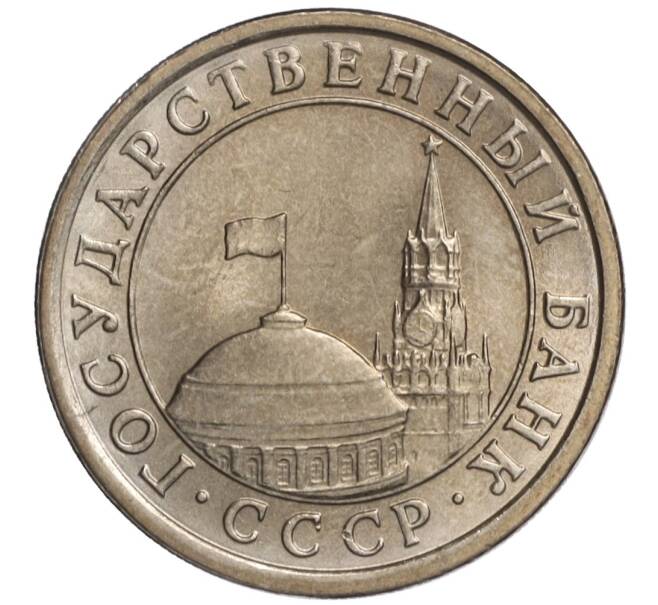 Монета 1 рубль 1991 года ЛМД (ГКЧП) (Артикул K11-108379)