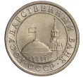Монета 1 рубль 1991 года ЛМД (ГКЧП) (Артикул K11-108380)