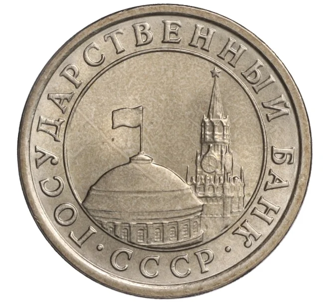 Монета 1 рубль 1991 года ЛМД (ГКЧП) (Артикул K11-108380)