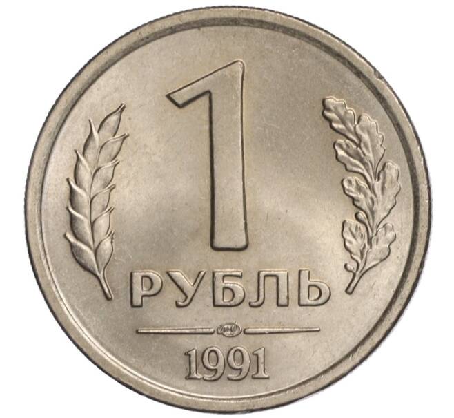 Монета 1 рубль 1991 года ЛМД (ГКЧП) (Артикул K11-108382)