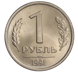 1 рубль 1991 года ЛМД (ГКЧП)