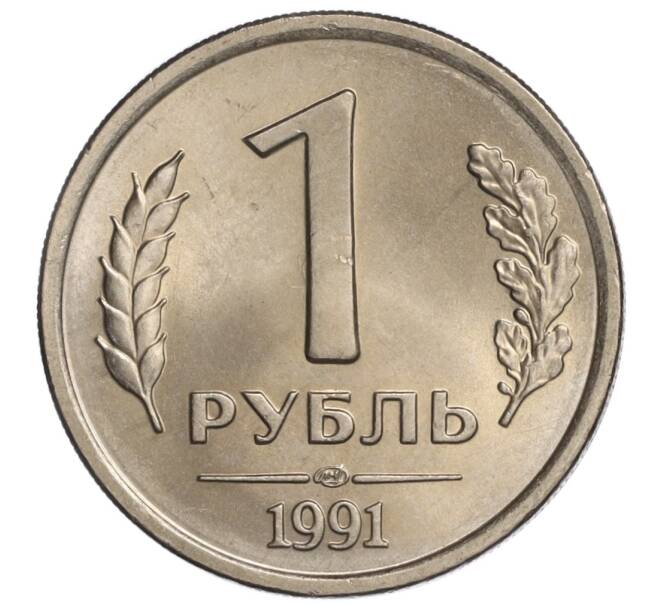 Монета 1 рубль 1991 года ЛМД (ГКЧП) (Артикул K11-108383)