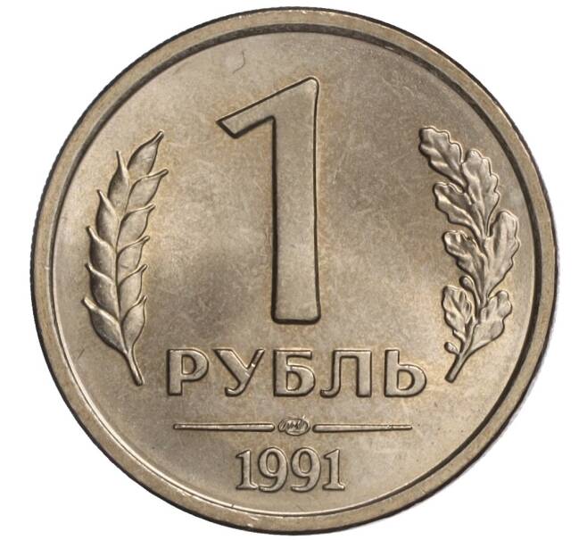 Монета 1 рубль 1991 года ЛМД (ГКЧП) (Артикул K11-108384)