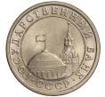 Монета 1 рубль 1991 года ЛМД (ГКЧП) (Артикул K11-108384)