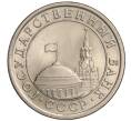 Монета 1 рубль 1991 года ЛМД (ГКЧП) (Артикул K11-108385)