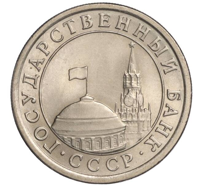 Монета 1 рубль 1991 года ЛМД (ГКЧП) (Артикул K11-108385)