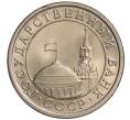 Монета 1 рубль 1991 года ЛМД (ГКЧП) (Артикул K11-108387)