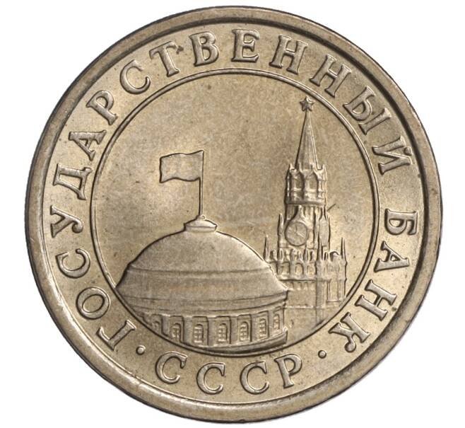 Монета 1 рубль 1991 года ЛМД (ГКЧП) (Артикул K11-108388)
