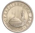 Монета 1 рубль 1991 года ЛМД (ГКЧП) (Артикул K11-108391)