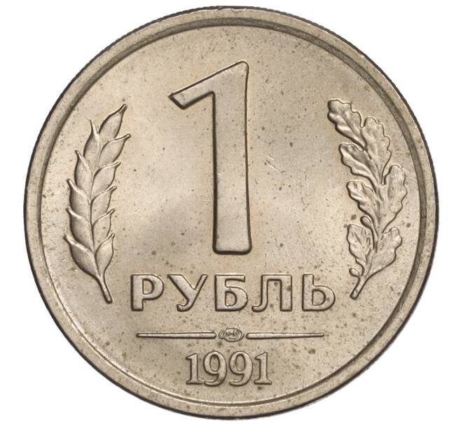Монета 1 рубль 1991 года ЛМД (ГКЧП) (Артикул K11-108394)