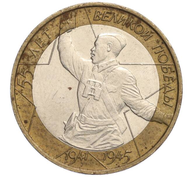 Монета 10 рублей 2000 года ММД «55 лет Великой Победы» (Артикул K11-108317)