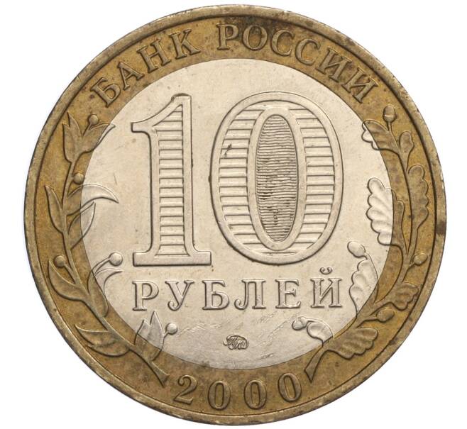 Монета 10 рублей 2000 года ММД «55 лет Великой Победы» (Артикул K11-108317)